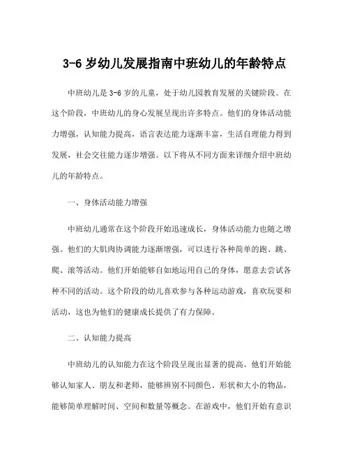 3-6岁幼儿发展指南中班幼儿的年龄特点