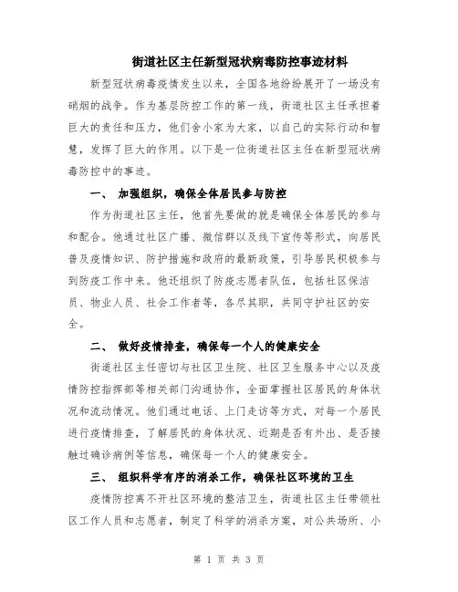 街道社区主任新型冠状病毒防控事迹材料