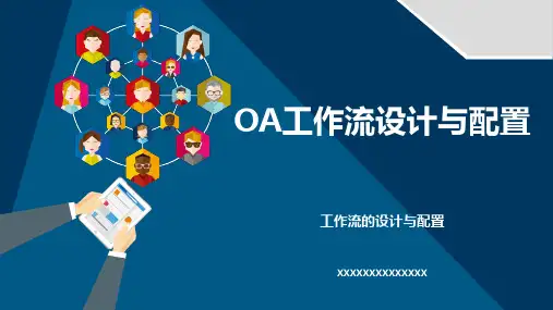 OA工作流设计与配置沟通培训