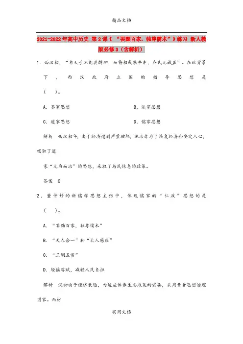 2021-2022年高中历史 第2课《 “罢黜百家,独尊儒术”》练习 新人教版必修3(含解析)