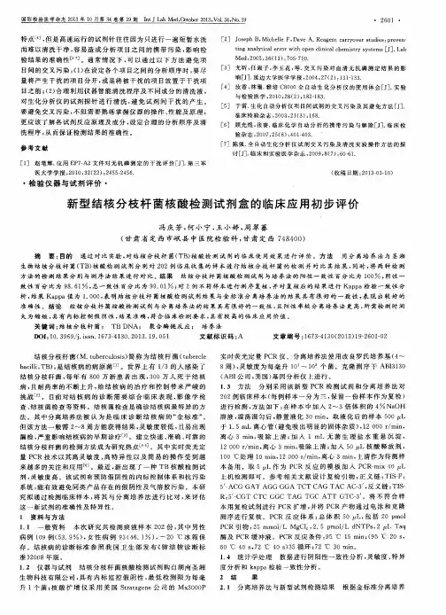新型结核分枝杆菌核酸检测试剂盒的临床应用初步评价