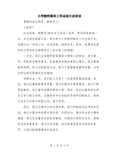 小学教师期末工作总结大会讲话