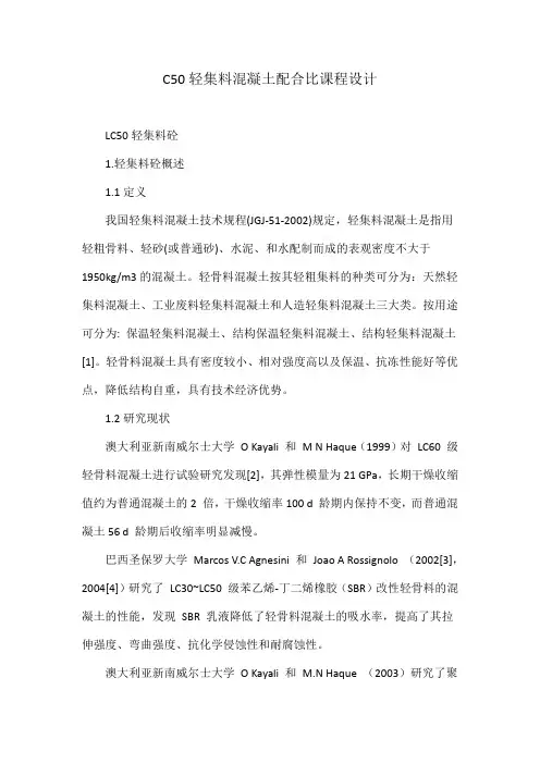 C50轻集料混凝土配合比课程设计