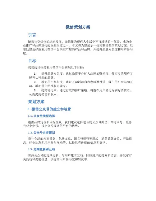 微信策划方案