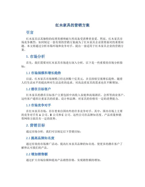 红木家具的营销方案