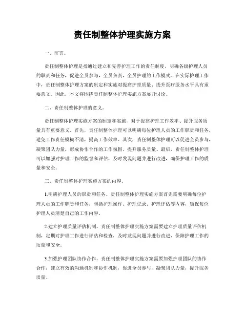 责任制整体护理实施方案