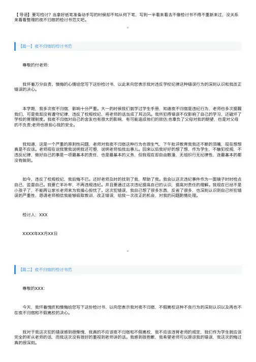 夜不归宿的检讨书范文三篇