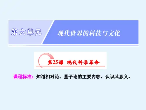 高二历史岳麓版必修三课件第六单元第25课现代科学革命