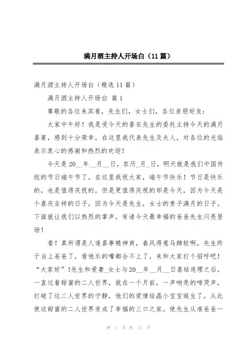 满月酒主持人开场白(11篇)