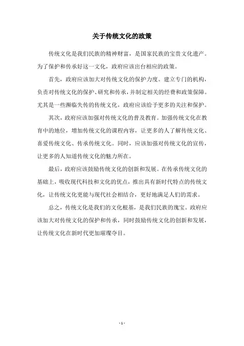 关于传统文化的政策