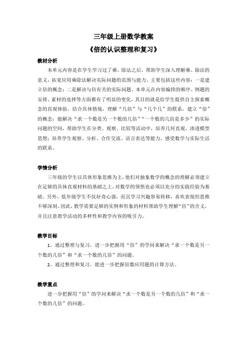 三年级上册数学教案《倍的认识整理和复习》
