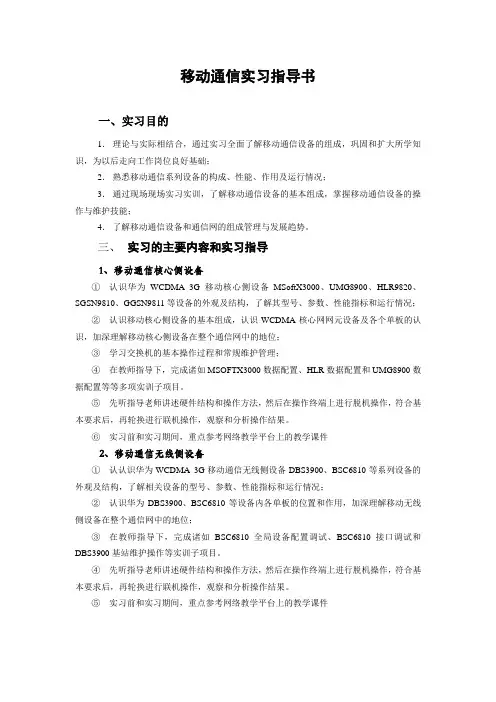 移动通信实习指导书