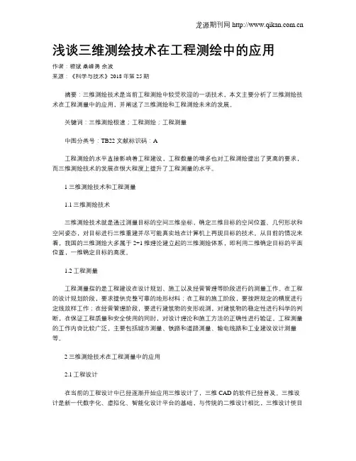 浅谈三维测绘技术在工程测绘中的应用