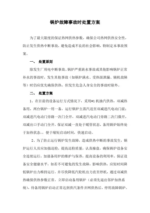 锅炉故障事故时处置预案