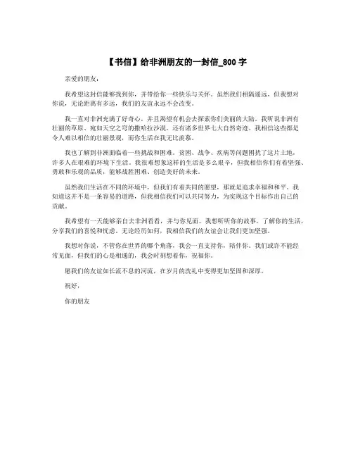 【书信】给非洲朋友的一封信_800字