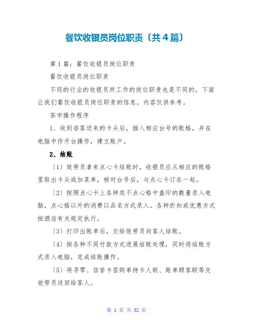 餐饮收银员岗位职责(共4篇)