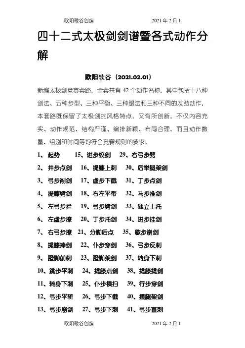 42式太极剑剑谱暨各式动作分解说明之欧阳歌谷创编