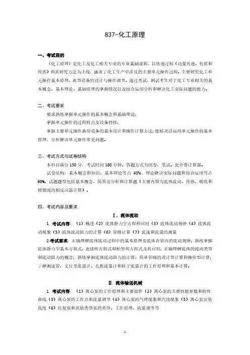 837-化工原理考试大纲
