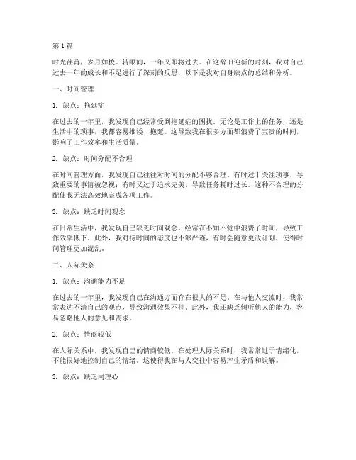 年度总结自己的缺点(3篇)