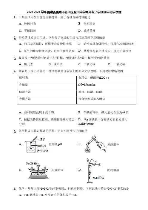2022-2023学年福建省福州市仓山区金山中学九年级下学期期中化学试题