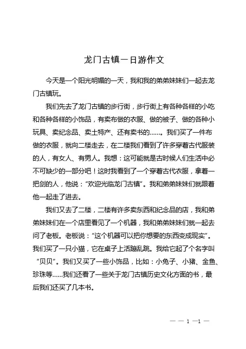 龙门古镇一日游作文