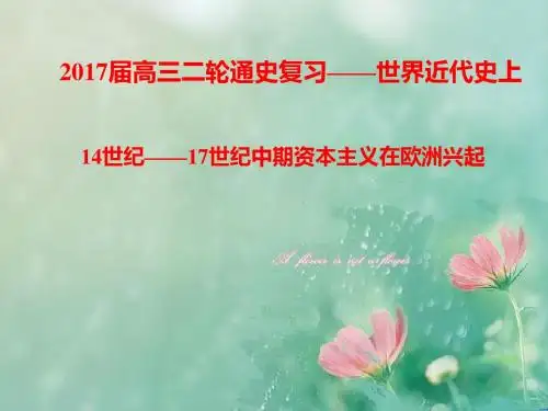 福建省福州第三中学高三历史第二轮复习课件：世界史二(世界近代史上) (共25张PPT)