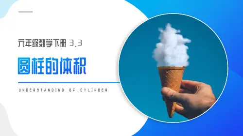 《圆柱的体积》数学教学PPT课件(2篇)