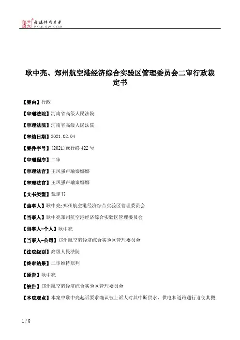 耿中亮、郑州航空港经济综合实验区管理委员会二审行政裁定书