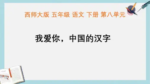 2019-2020年西师大版五年级语文下册第31课《我爱你,中国汉字》课件共14张PPT