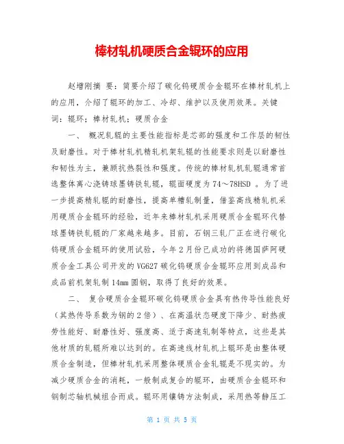 棒材轧机硬质合金辊环的应用