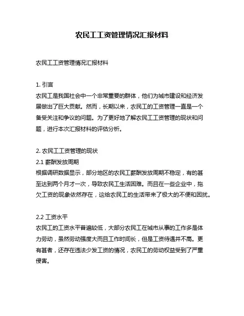农民工工资管理情况汇报材料