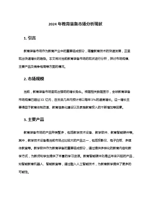 2024年教育装备市场分析现状