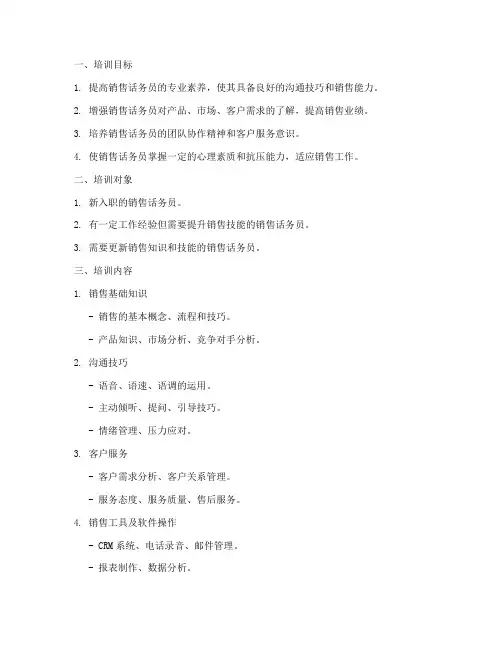 销售话务员培训方案