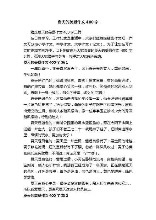 夏天的美景作文400字