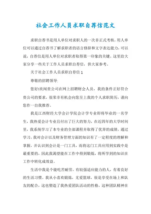 社会工作人员求职自荐信范文