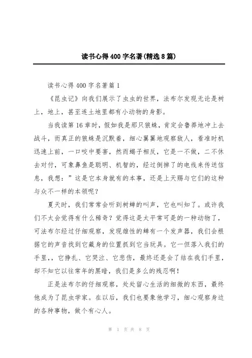 读书心得400字名著(精选8篇)