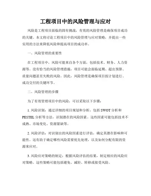 工程项目中的风险管理与应对