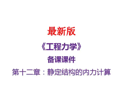《工程力学》最新备课课件：第十二章-静定结构的内力计算