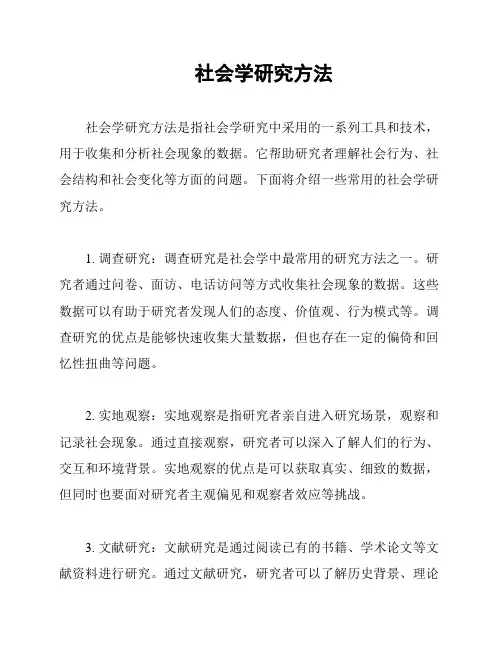 社会学研究方法