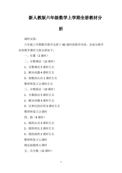 新人教版六年级数学上学期全册教材分析