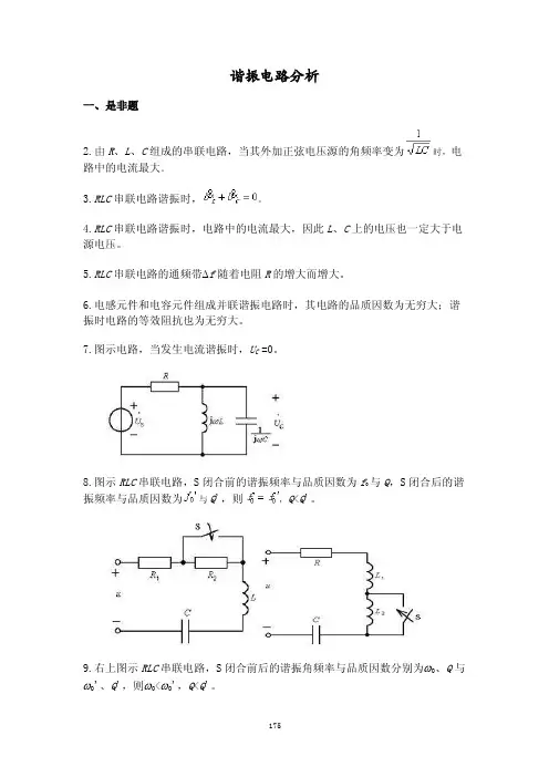 6谐振电路《电路分析基础》习题集