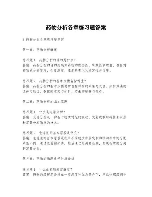 药物分析各章练习题答案