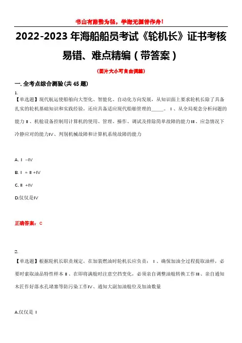 2022-2023年海船船员考试《轮机长》证书考核易错、难点精编(带答案)试卷号：13