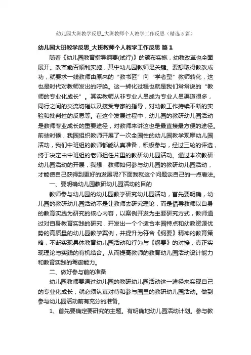 幼儿园大班教学反思_大班教师个人教学工作反思（精选5篇）