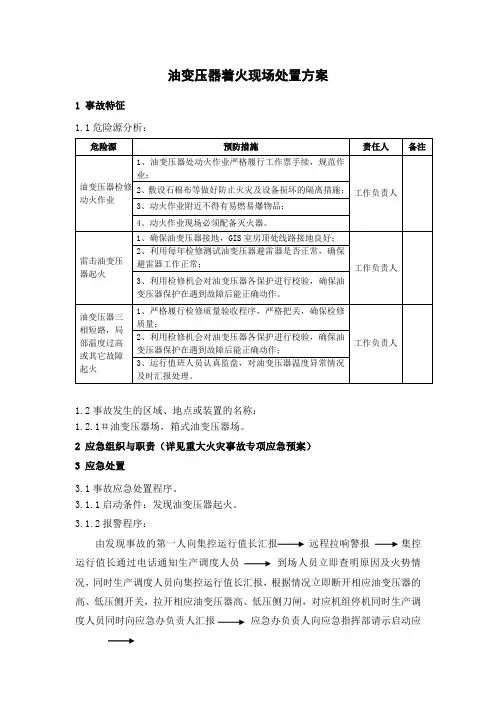 油变压器着火现场处置方案