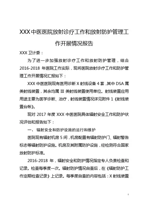 放射诊疗工作和放射防护管理工作开展情况报告