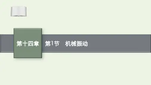 高考物理一轮复习第十四章第1节机械振动课件