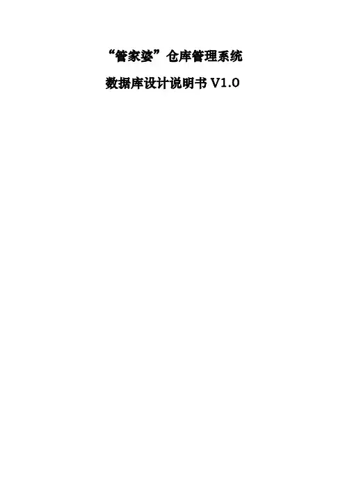 管家婆仓库管理数据库设计分析说明书模板