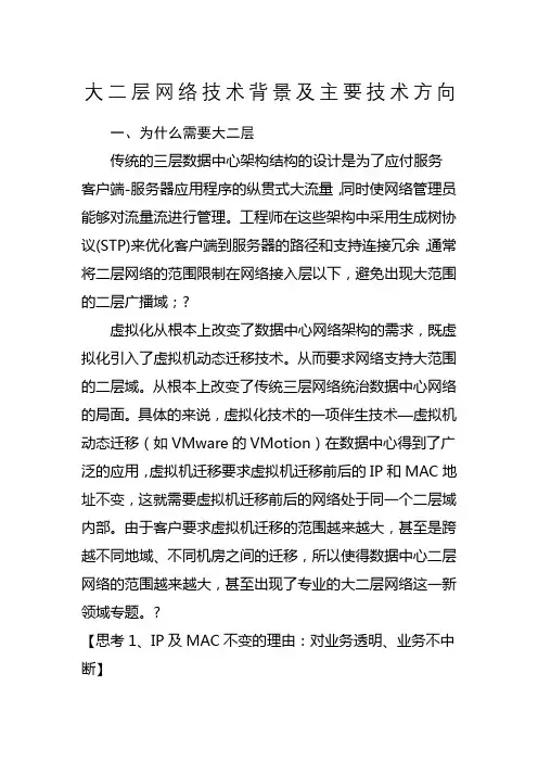 大二层网络技术