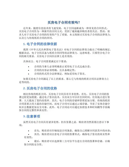 买房电子合同有效吗